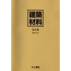 建築材料　改訂版