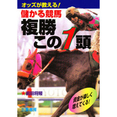 儲かる競馬複勝この１頭　オッズが教える