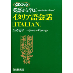 英語から学ぶイタリア語会話