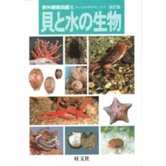 貝と水の生物　改訂版