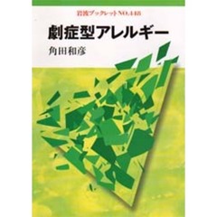 劇症型アレルギー