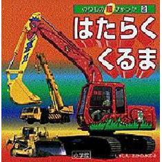 はたらくくるま