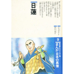 まんが日本の高僧　教科書にでてくる人物　９　日蓮