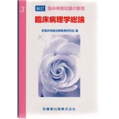 臨床病理学総論