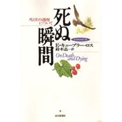 死ぬ瞬間　死とその過程について　完全新訳改訂版