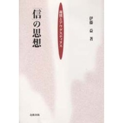 「信」の思想　親鸞とアウグスティヌス