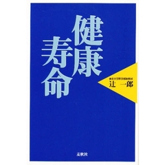 健康寿命