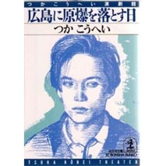 広島に原爆を落とす日