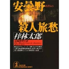 安曇野殺人旅愁