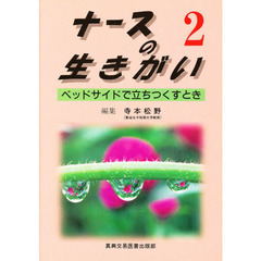 ナースの生きがい　２　ベッドサイドで立ちつくすとき