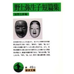 野上弥生子短篇集
