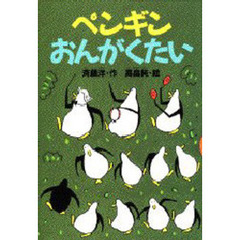 ペンギンおんがくたい
