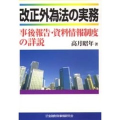 改正外為法の実務　事後報告・資料情報制度の詳説