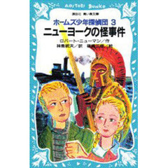 ニューヨークの怪事件　ホームズ少年探偵団　３