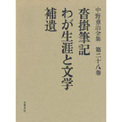 中野重治全集　第２８巻　定本版