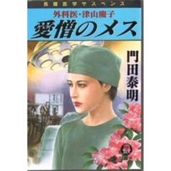 愛憎のメス