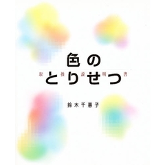 色のとりせつ　取扱説明書