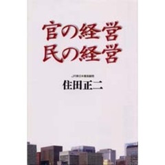 官の経営民の経営