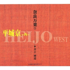 奈良万葉　５　平城京　西