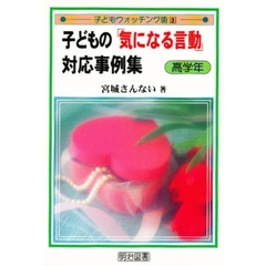 子どもの「気になる言動」対応事例集　高学年