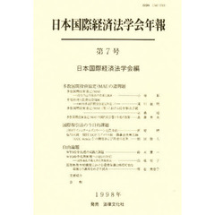 日本国際経済法学会年報　第７号　多数国間投資協定（ＭＡＩ）の諸問題　国際取引法の今日的課題