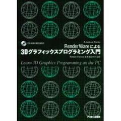 ＲｅｎｄｅｒＷａｒｅによる３Ｄグラフィックスプログラミング入門