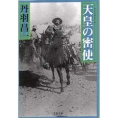 天皇（エンペラドール）の密使