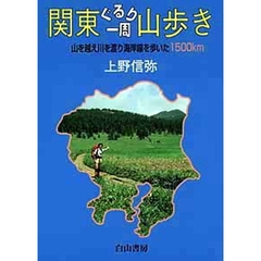 関東ぐるり一周山歩き