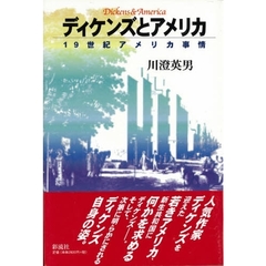 ディケンズとアメリカ　１９世紀アメリカ事情