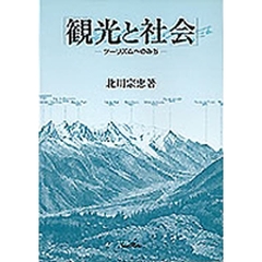観光と社会　ツーリズムへのみち