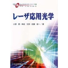 レーザ応用光学
