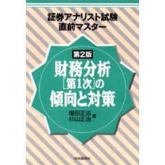 財務分析〈第１次〉の傾向と対策　第２版