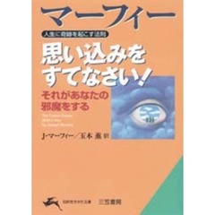 マーフィー思い込みをすてなさい！　人生に奇跡を起こす法則