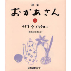 おかあさん　詩集　１