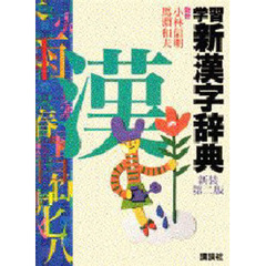 学習新漢字辞典　新装第２版