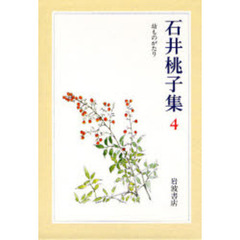 石井桃子集　４