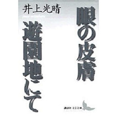 眼の皮膚・遊園地にて