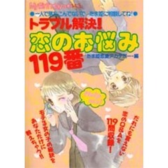 トラブル解決！恋のお悩み１１９番