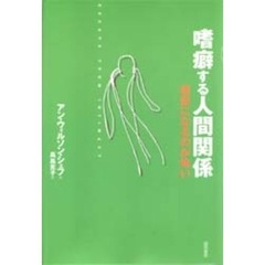 嗜癖する人間関係　親密になるのが怖い