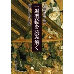 一遍聖絵を読み解く　動きだす静止画像