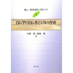 新しい教育課程と学校づくり　３　自ら学び自ら考える力の育成