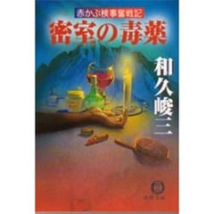 密室の毒薬