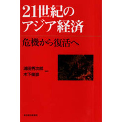 ２１世紀のアジア経済　危機から復活へ