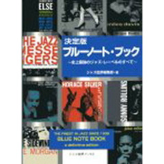 決定版ブルーノート・ブック　史上最強のジャズ・レーベルのすべて