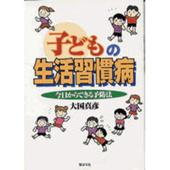 子どもの生活習慣病　今日からできる予防法