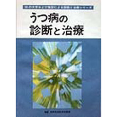 うつ病の診断と治療