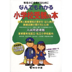 なんでもわかる小学校受験の本　有名小に合格するために　平成１８年度版