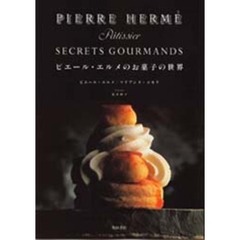 ピエール・エルメのお菓子の世界