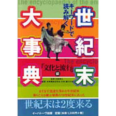 世紀末大事典　キーワードで読み解く　「文化と流行」編