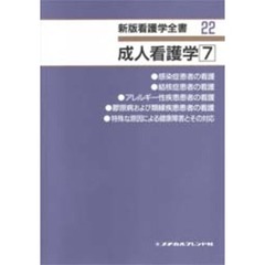 成人看護学　　　７　感染症患者の看護
